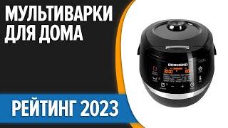 ТОП—10. Лучшие мультиварки для дома. Рейтинг 2023 года!