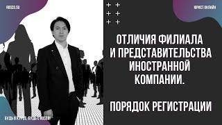 Отличия филиала и представительства иностранной компании в России