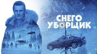 Снегоуборщик — Русский трейлер (2019)