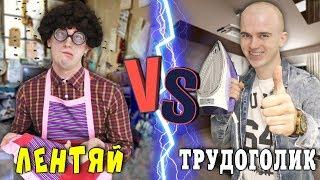 ЛЕНТЯЙ VS ТРУДОГОЛИК (короче говоря, ленивый против трудолюбивого)