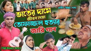 তোফাজ্জল হ_ত্যার জারি গান | গ্রামীন কিচ্ছা পালা | Imrul kayes | Tofazzal | Jari gaan |New kissa 2024