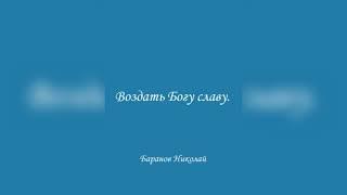 Воздать Богу славу. Воскресная проповедь.