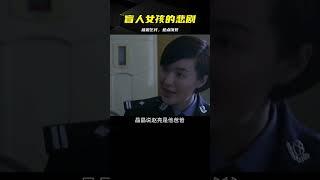 這部電影看完你會憤怒，盲人女孩被迫乞討，一口飯都沒得吃 #电影 #电影解说 #影视 #影视解说 #剧情