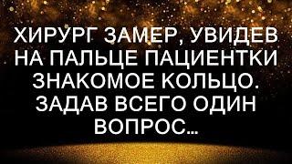 Хирург замер, увидев на пальце пациентки знакомое кольцо. Задав всего один вопрос…