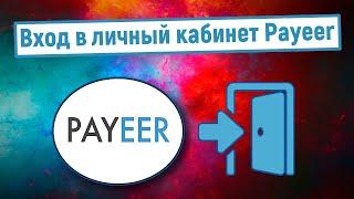 Вход в личный кабинет Payeer