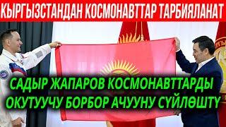 Кыргызстандык КОСМОНАВТТЫН Садыр ЖАПАРОВГО БЕРГЕН БЕЛЕГИ УКМУШ ЭКЕН /// СОКОЛ МЕДИА