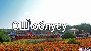 Ош облусу