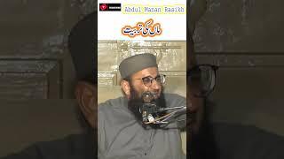 Abdul Manan Rasikh ||  Maa ki tarbait