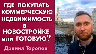 Где купить коммерческую недвижимость, в новостройке или готовую. Коммерческая недвижимость 0+