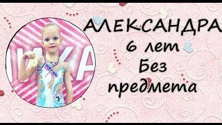 Художественная гимнастика Александра 6 лет Категория А  без предмета