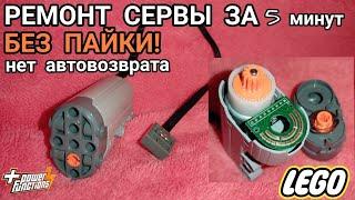 Ремонт power functions серво мотора без паяльника  .Нет автовозврата