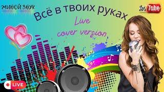 Всё в твоих руках живое исполнение Cover (авторы Анжелика Варум и Леонид  Агутин)