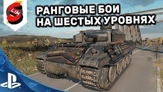 РАНГОВЫЕ БОИ НА ШЕСТЫХ УРОВНЯХ WOT CONSOLE WORLD OF TANKS CONSOLE PS4 XBOX WOT MERCENARIES