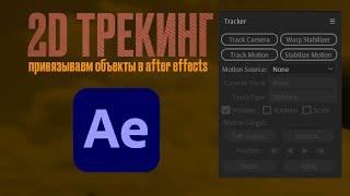 Tracking / Трекинг в after effects, как привязывать надписи и объекты в видео