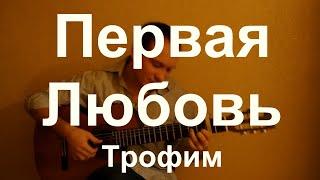 Первая любовь на гитаре. Трофим. Fingerstyle guitar-cover.