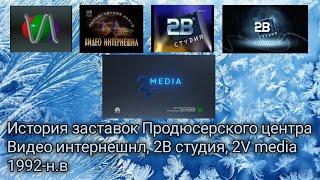 История заставок Продюсерского центра Видео интернешнл, студия 2В, 2V media 1992-н.в