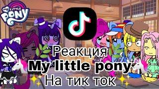 Реакция my little pony на тик ток2 частьозвучка ботом[гача/клуб] {Райли}