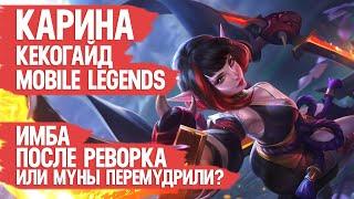 КАРИНА КЕКО ГАЙД MOBILE LEGENDS \ ИМБА ПОСЛЕ РЕВОРКА МОБАЙЛ ЛЕГЕНДС \ ОБЗОР КАРИНЫ