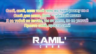 Ramil- Сияй  (текст) LYRICS