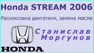 Honda Stream. Раскоксовка маслосъемных колец, замена масла. любительская версия.