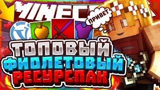 ТОПОВЫЙ ФИОЛЕТОВЫЙ РЕСУРСПАК! #3 (SKYWARS) VimeWorldッ