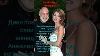 Селин Дион