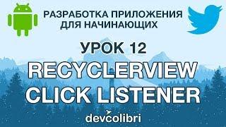 Разработка Android приложения Twitter. Урок 12. Практика. RecyclerView. Обработка клика