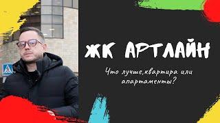 Обзор ЖК "ArtLine" (АртЛайн) | Что лучше квартира или апартаменты?!