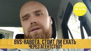 BVS Работа за границей. Стоит ли ехать через агентство?