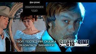 Обыкновенное чудо. Советское кино. Фан-ролик