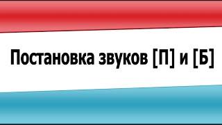 Постановка звуков П и Б - видеоурок