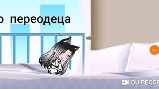 Волк в мире людей. Gacha life. 1серия