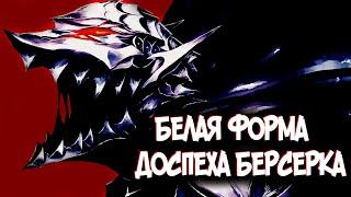 ДОСПЕХ БЕРСЕРКА ЭВОЛЮЦИОНИРУЕТ? ТЕОРИЯ ПО Аниме и Манге Берсерк | Berserk