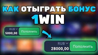 ВОТ КАК ПРАВИЛЬНО ОТЫГРАТЬ И ВЫВЕСТИ БОНУС! ОТЫГРЫШ БОНУСА В 1WIN