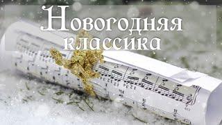 Новогодняя классика | Сборник классической музыки