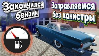 Как заправиться без канистры в My Gaming Club