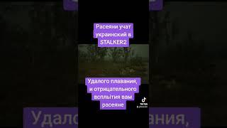 Расеяни учат украинский в STALKER2