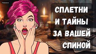  Гадание таро: СПЛЕТНИ И ТАЙНЫ ЗА ВАШЕЙ СПИНОЙ ‼️ Гадание онлайн #shorts