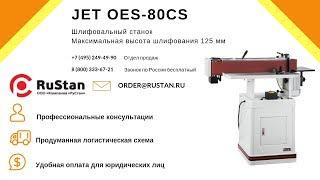 JET OES-80CS Устройство осциллирующего станка для шлифования кантов