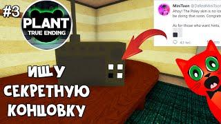 #3 Как получить СЕКРЕТНУЮ (ПРАВДИВУЮ) КОНЦОВКУ в Пигги роблокс | Piggy roblox | Новые подсказки