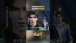 #TheGreatRuler Mu Chen swore to become strong! #anime 【Subscribe to watch latest】