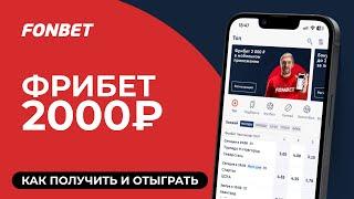 Фрибет 2000 рублей от Фонбет новым пользователям - как получить