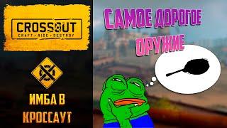 Имба  Crossout : самая дорогая эпическая пушка