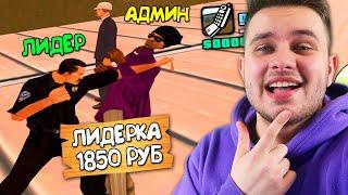 КУПИЛ АККАУНТ ЛИДЕРА И ОБМАНУЛ АДМИНОВ ADVANCE RP в GTA SAMP