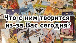 Что с ним творится из-за Вас сегодня?