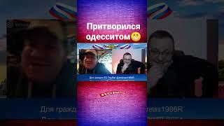 А в итоге мужик оказался русским, полный стрим на канале)))