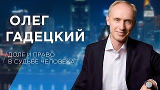 Долг и право в судьбе человека: духовно-мировоззренческий форум "Народное образование"