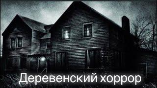 Книги ДЕРРЕВЕНСКИЙ ХОРРОР. Деревенские ужасы