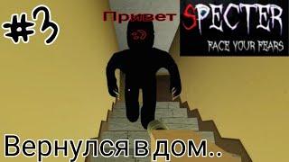 Вернулся в дом?.. НОВОЕ ОБНОВЛЕНИЕ!! SPECTRE РОБЛОКС