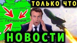 Последние новости Европы 7 минут назад срочно!